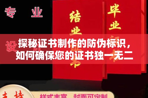 漳平探秘证书制作的防伪标识，如何确保您的证书独一无二